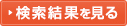検索結果を見る