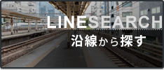 沿線から探す
