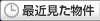 最近見た物件
