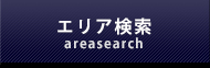 エリア検索