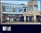 【賃貸特集】駅近