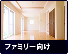 【賃貸特集】ファミリー向け