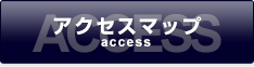 アクセスマップ