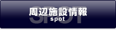 周辺施設検索