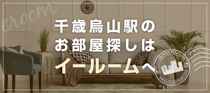 千歳烏山駅のお部屋探しはイールームへ