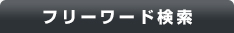 フリーワード検索